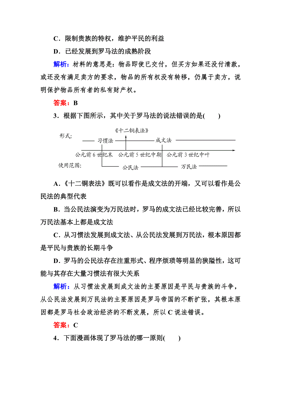 《与名师对话》2014-2015学年高中历史必修一课后作业：第6课　罗马法的起源与发展.doc_第2页