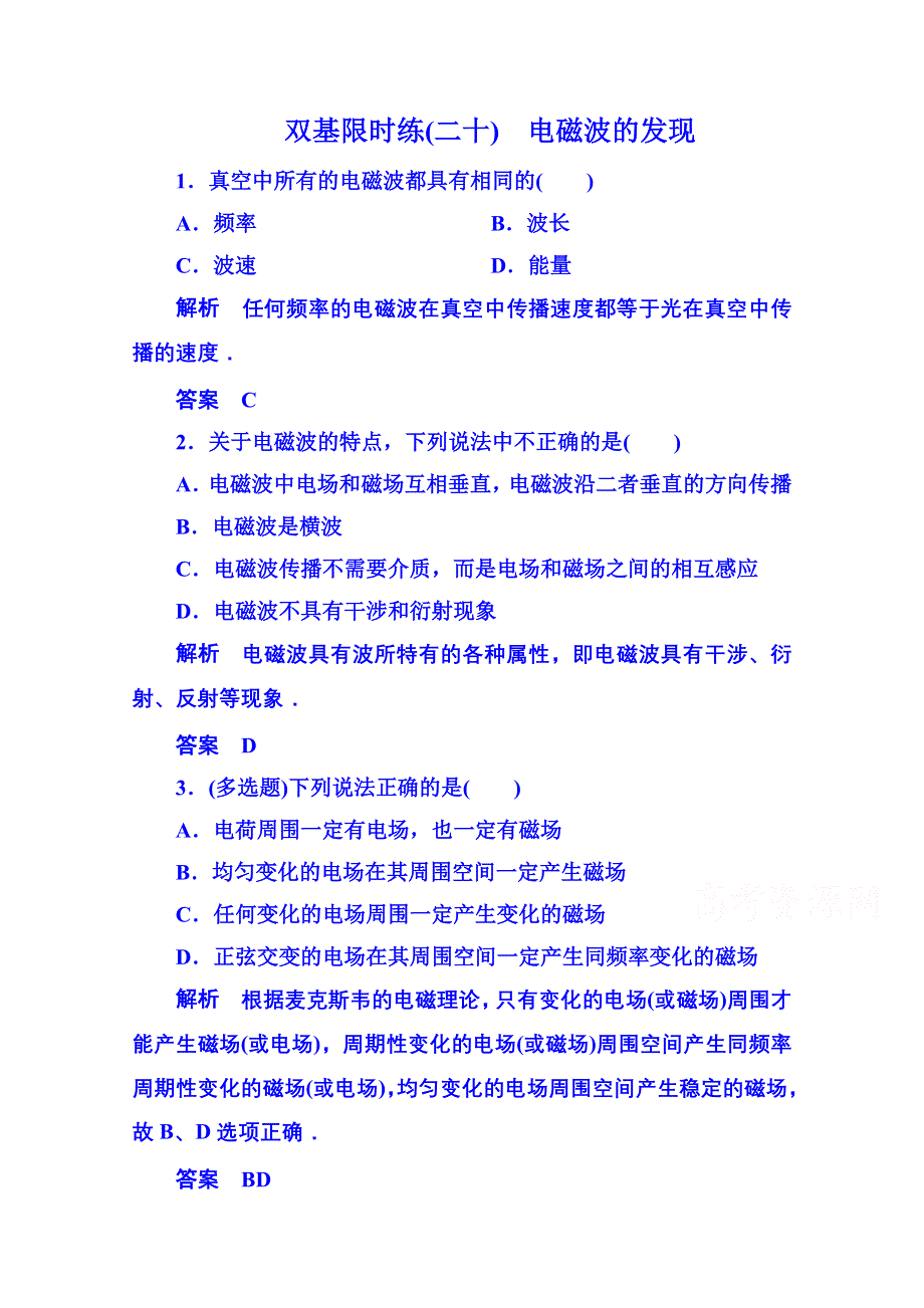 2015年人教版物理双基限时练 选修3-4：第十四章《电磁波》1.doc_第1页