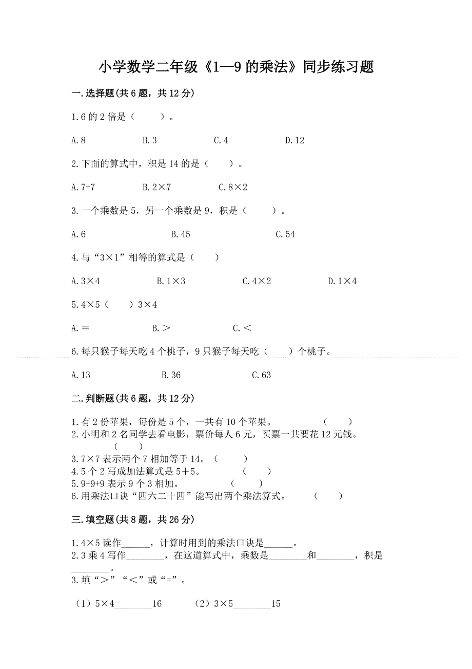 小学数学二年级《1--9的乘法》同步练习题及参考答案【能力提升】.docx_第1页