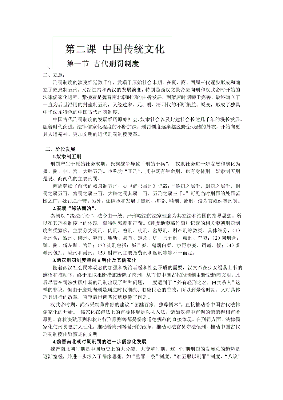 四川省射洪县射洪中学高中历史中国传统文化及高考能力提速：2.1 古代刑罚制度.doc_第1页