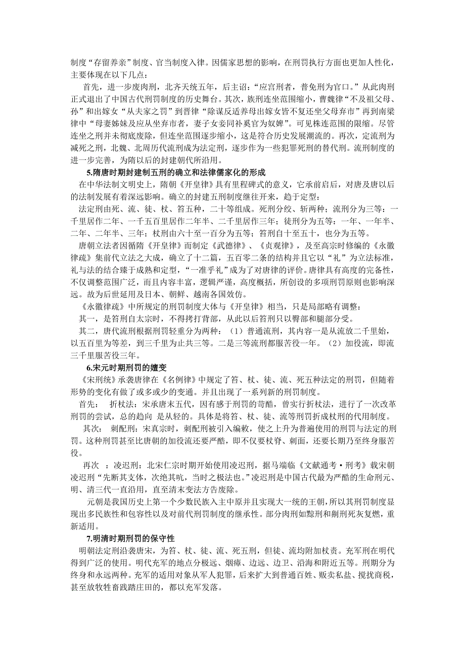 四川省射洪县射洪中学高中历史中国传统文化及高考能力提速：2.1 古代刑罚制度.doc_第2页