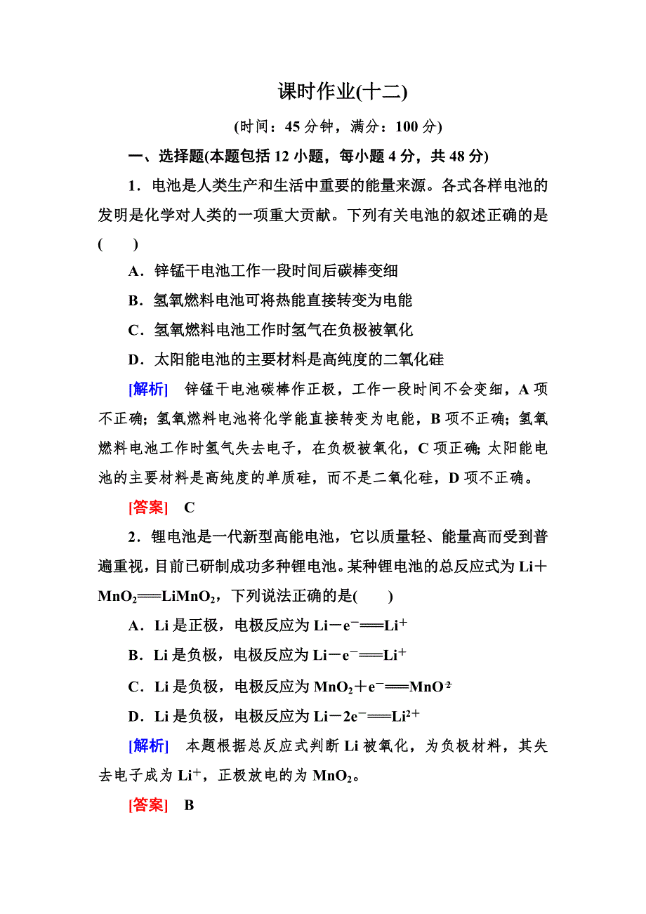 《与名师对话》2014年高中化学（人教版）配套课时作业：必修2 2-2-2第二章 化学反应与能量.doc_第1页