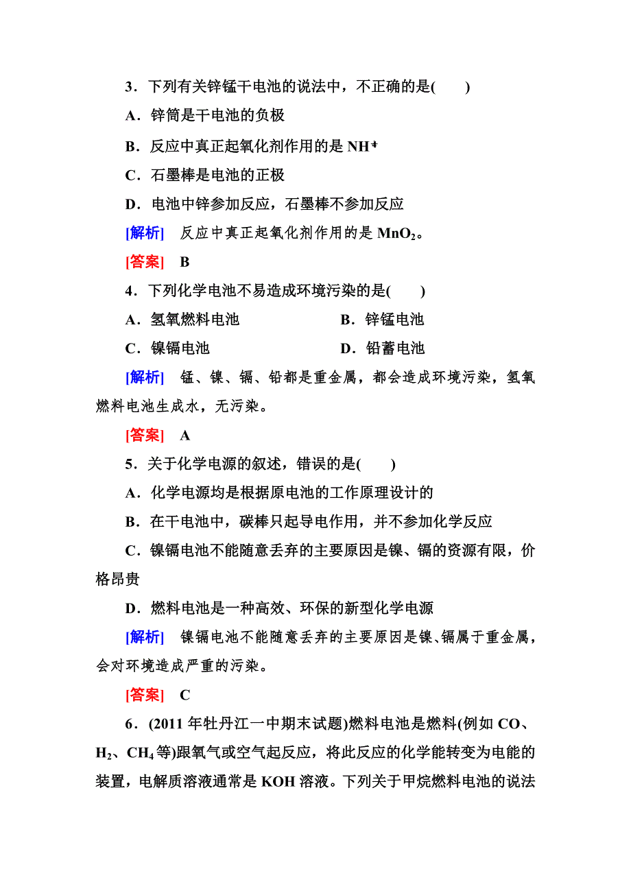 《与名师对话》2014年高中化学（人教版）配套课时作业：必修2 2-2-2第二章 化学反应与能量.doc_第2页