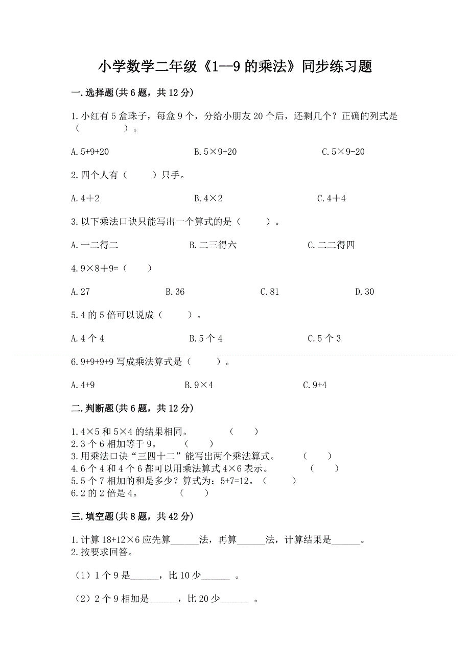 小学数学二年级《1--9的乘法》同步练习题及参考答案（基础题）.docx_第1页