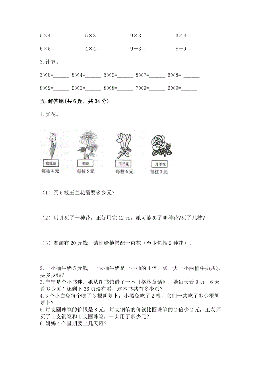 小学数学二年级《1--9的乘法》同步练习题及参考答案（基础题）.docx_第3页