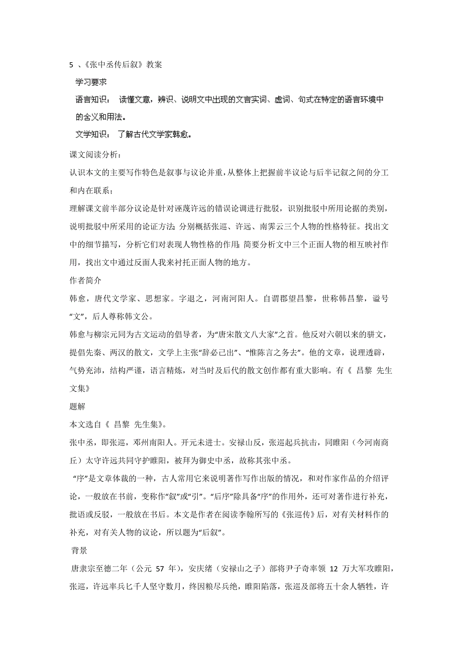 四川省射洪县射洪中学高一语文粤教版选修2教案：《张中丞传后叙》（唐诗宋词元散曲选读） .doc_第1页