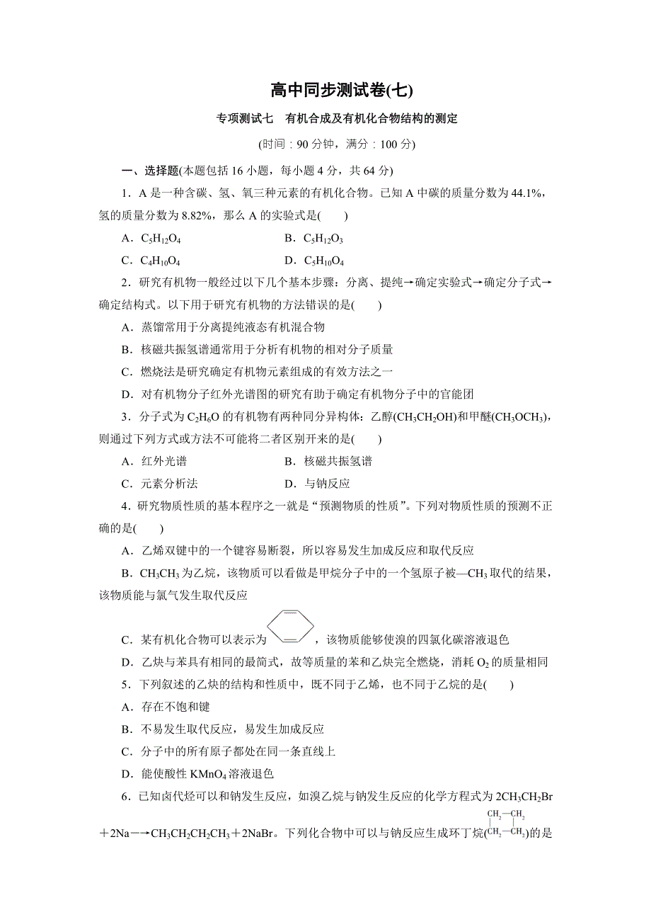 优化方案&高中同步测试卷&鲁科化学选修5：高中同步测试卷（七） WORD版含答案.doc_第1页