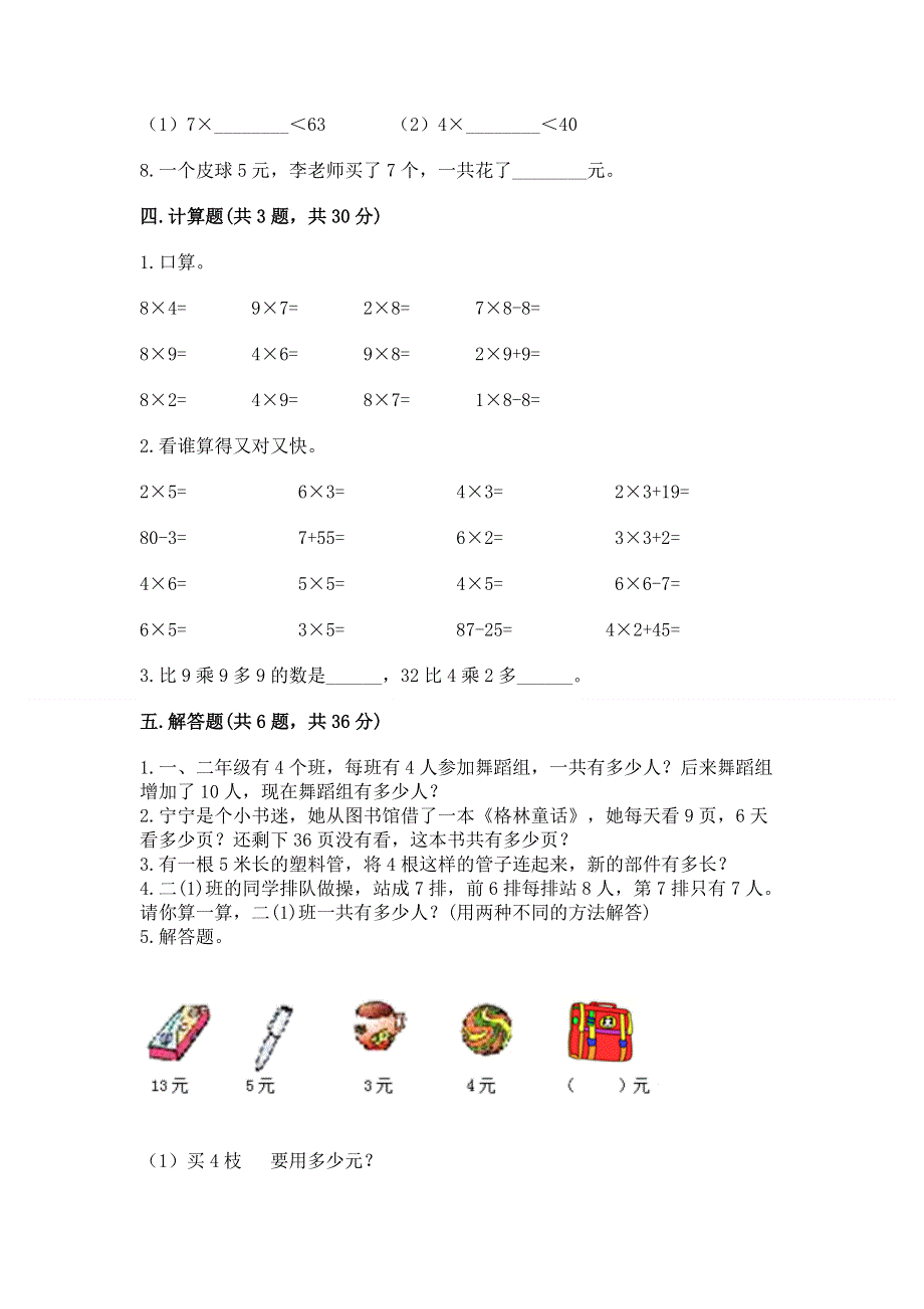 小学数学二年级《1--9的乘法》同步练习题及参考答案（培优a卷）.docx_第3页