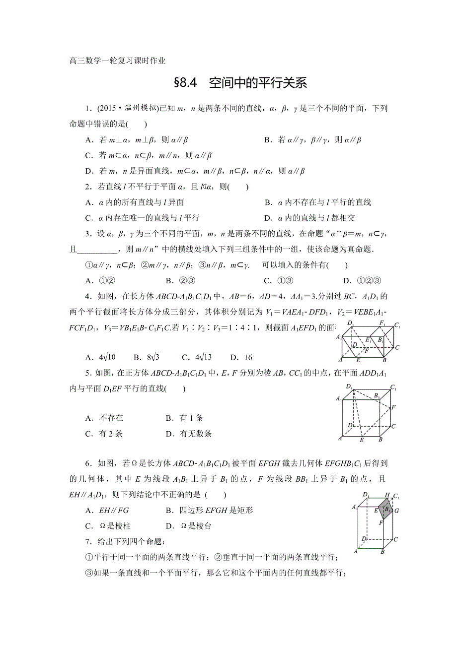 《名校推荐》河北省石家庄市第一中学2017届高三数学一轮复习课时作业：空间中的平行关系（无答案）.doc_第1页