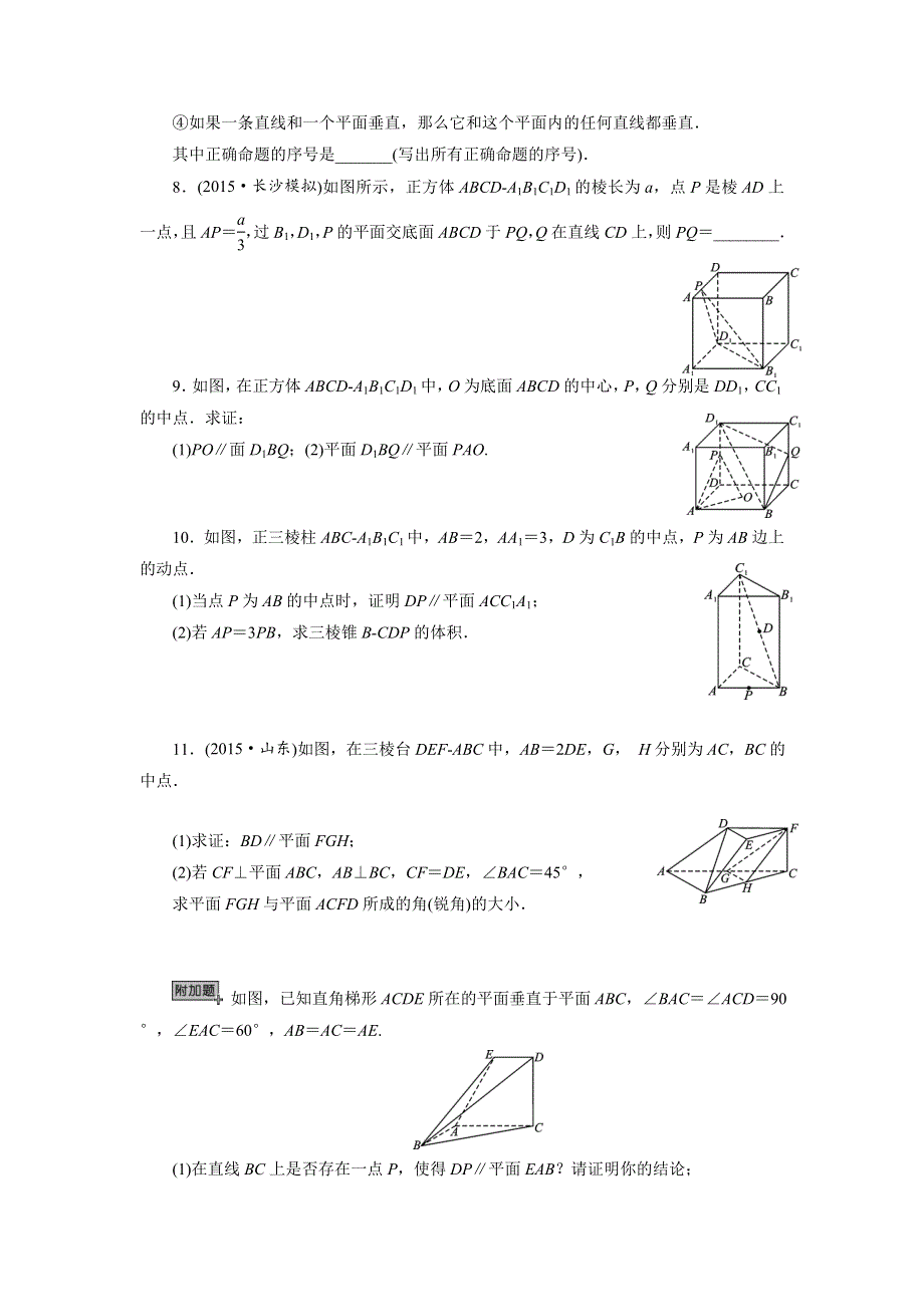 《名校推荐》河北省石家庄市第一中学2017届高三数学一轮复习课时作业：空间中的平行关系（无答案）.doc_第2页