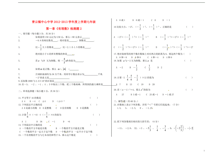 山东省临沂市青云镇中心中学2012-2013学年度七年级数学上册 第一章《有理数》综合检测题2（无答案） 新人教版.doc_第1页