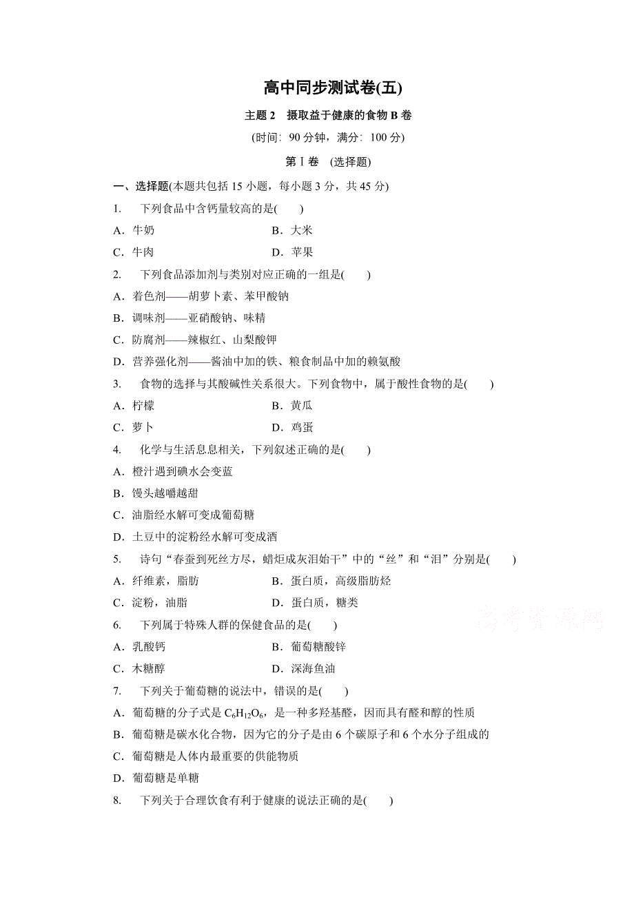 优化方案&高中同步测试卷&鲁科化学选修1：高中同步测试卷（五）.doc_第1页