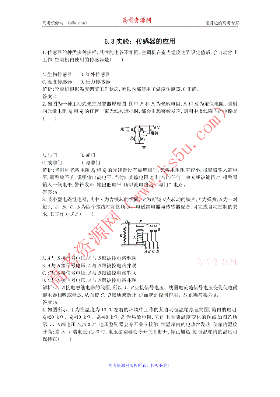 《名校推荐》河北省石家庄二中人教版高中物理选修3-2习题：6.3实验：传感器的应用 WORD版含答案.doc_第1页