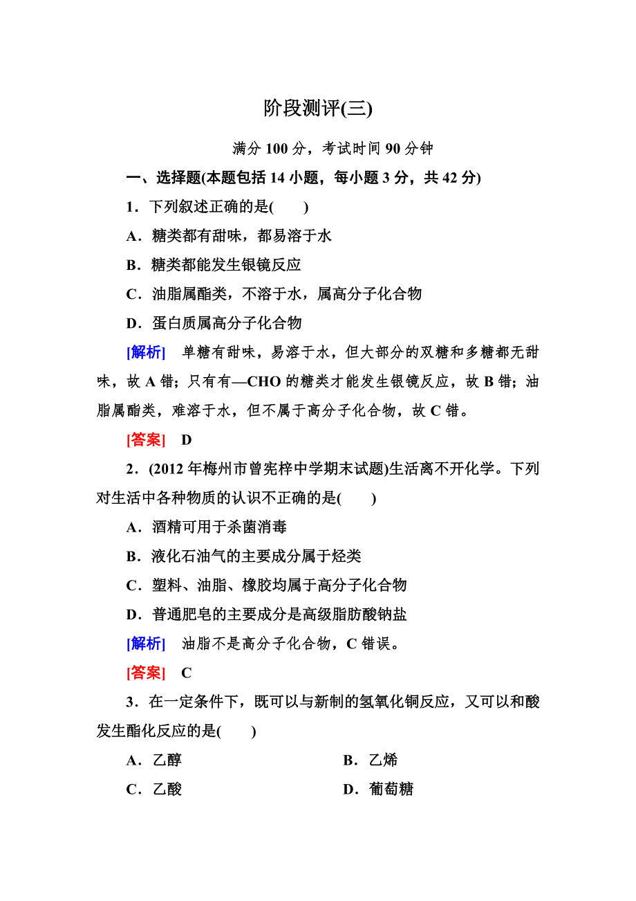 《与名师对话》2014年高中化学（人教版）配套课时作业：必修2 阶段测评 第三章.doc_第1页