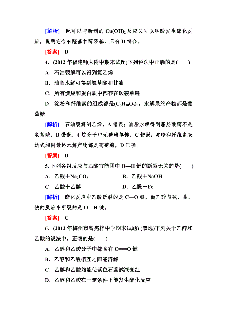 《与名师对话》2014年高中化学（人教版）配套课时作业：必修2 阶段测评 第三章.doc_第2页