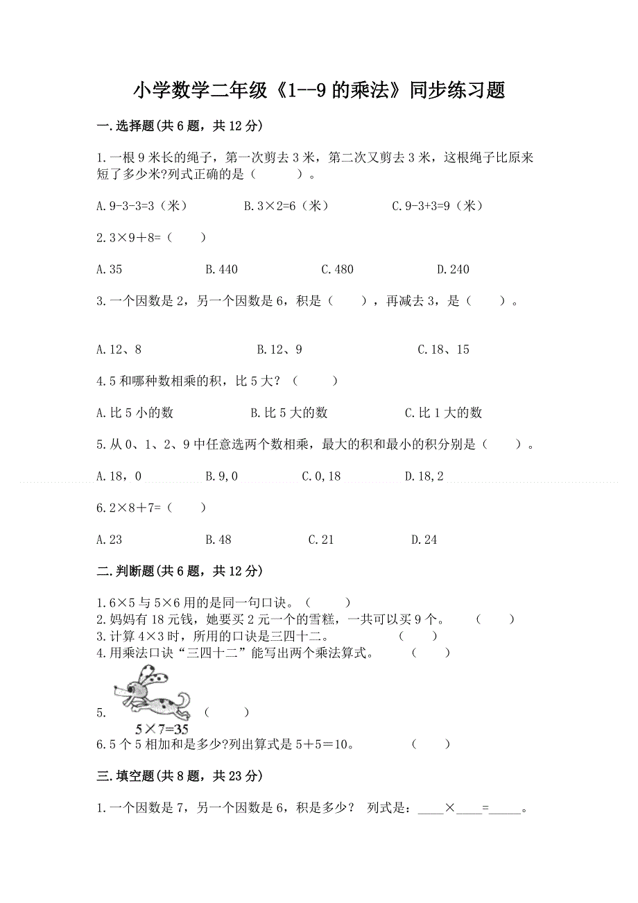 小学数学二年级《1--9的乘法》同步练习题及参考答案（b卷）.docx_第1页