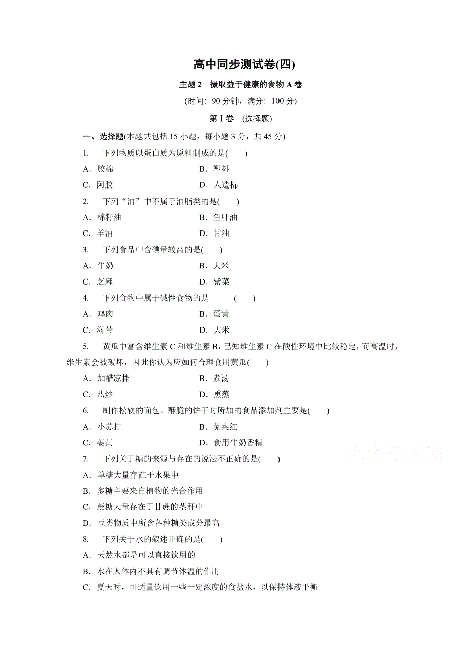 优化方案&高中同步测试卷&鲁科化学选修1：高中同步测试卷（四） .doc_第1页