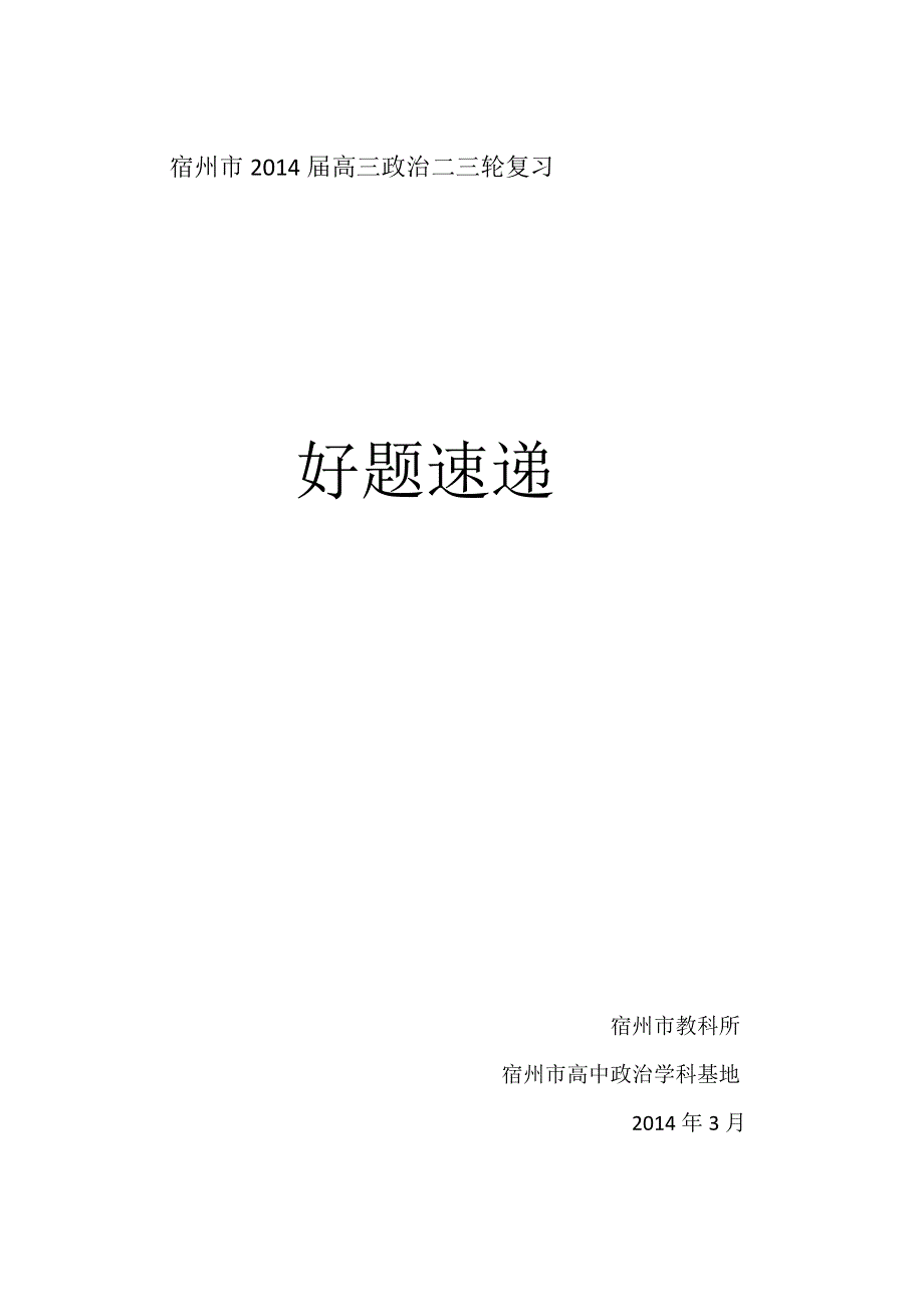 安徽省宿州市教研室2014届高三政治好题速递 第二次模拟考试题 WORD版含答案.doc_第1页