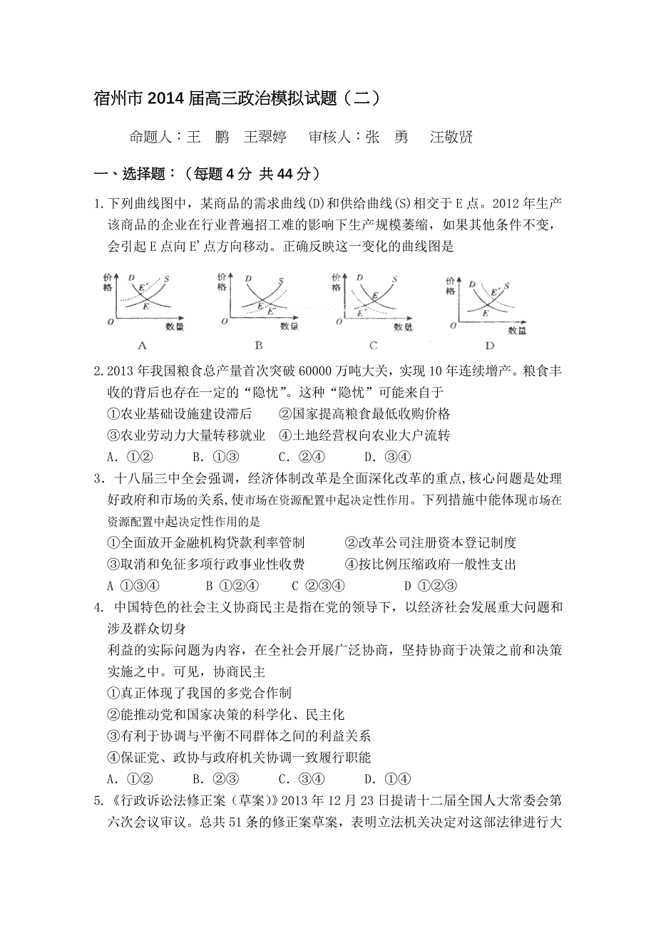 安徽省宿州市教研室2014届高三政治好题速递 第二次模拟考试题 WORD版含答案.doc_第2页