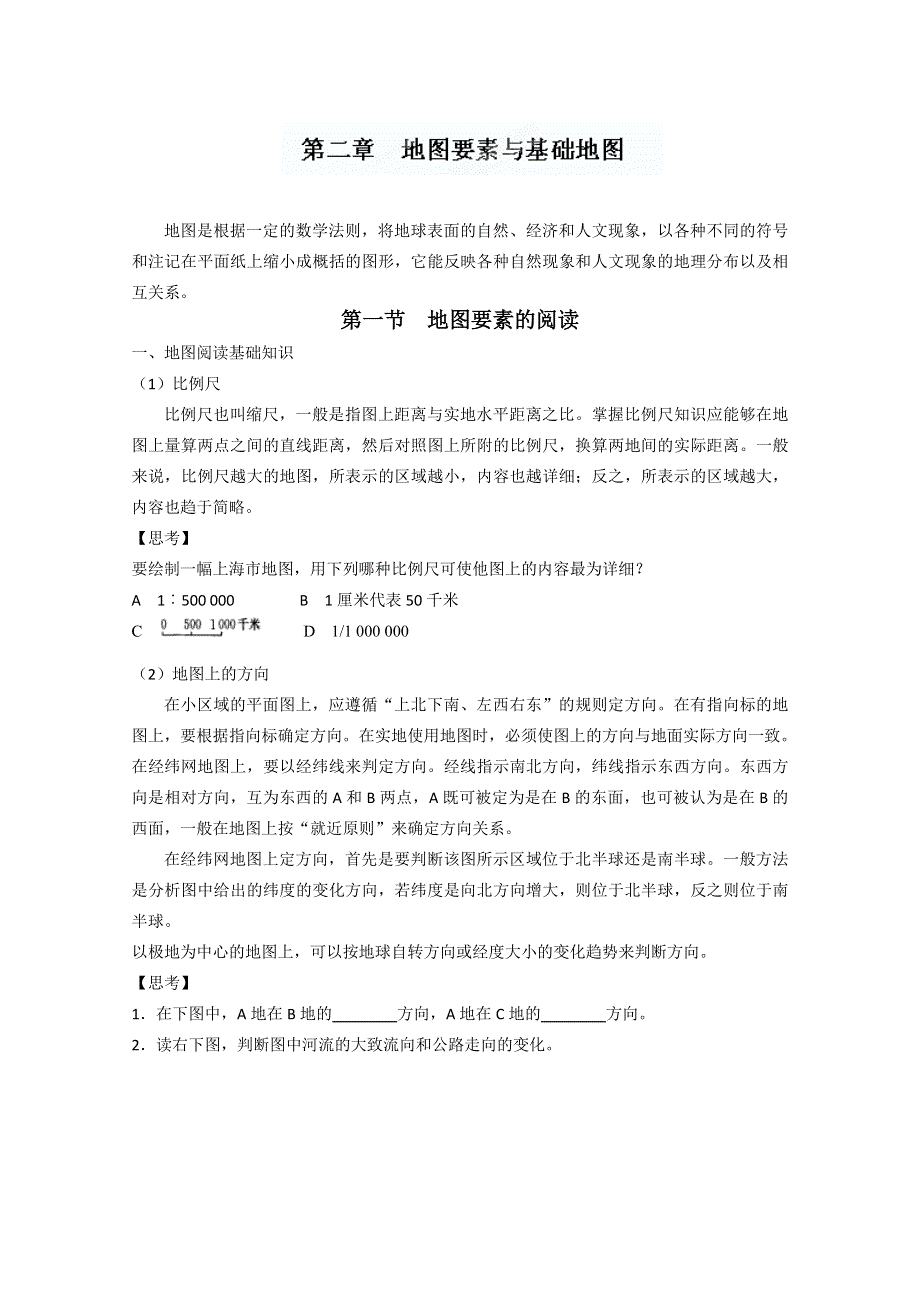 四川省射洪县射洪中学高三地理二轮复习：第二章 地图要素与基础地图 WORD版含答案.doc_第1页