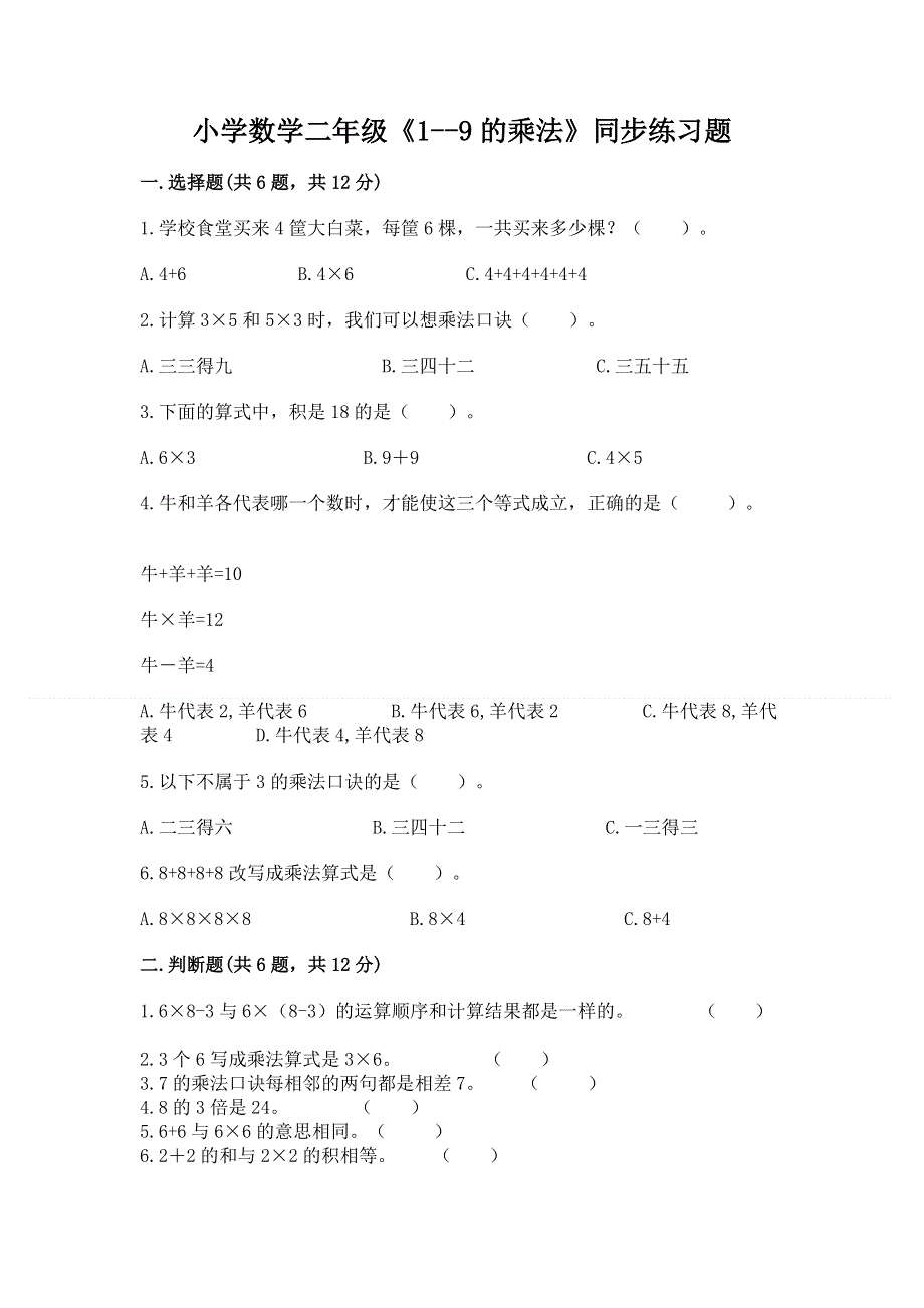 小学数学二年级《1--9的乘法》同步练习题及参考答案（研优卷）.docx_第1页