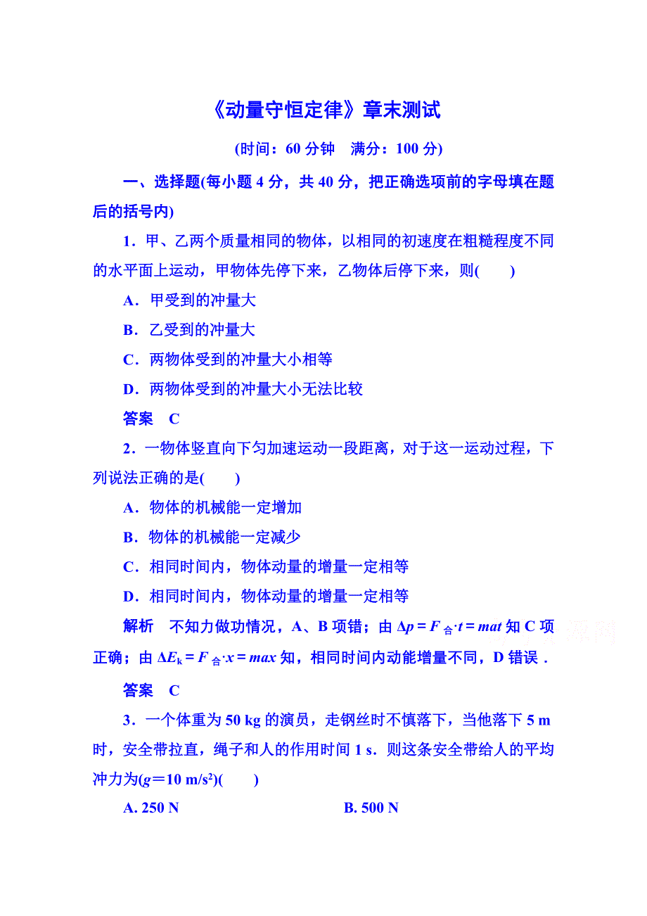 2015年人教版物理双基限时练 选修3-5：第十六章《动量守恒定律》章末测试.doc_第1页