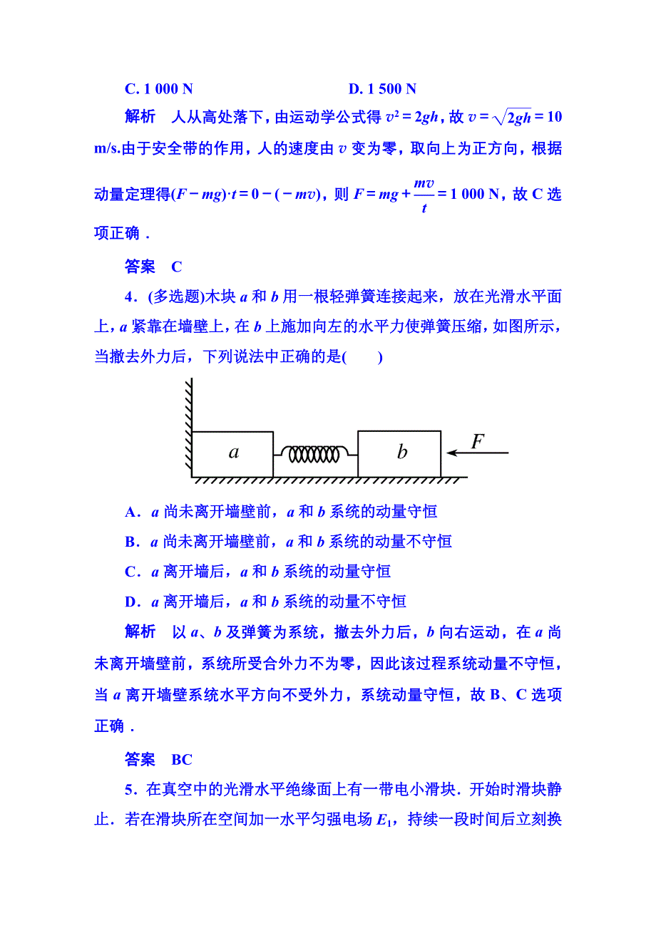 2015年人教版物理双基限时练 选修3-5：第十六章《动量守恒定律》章末测试.doc_第2页