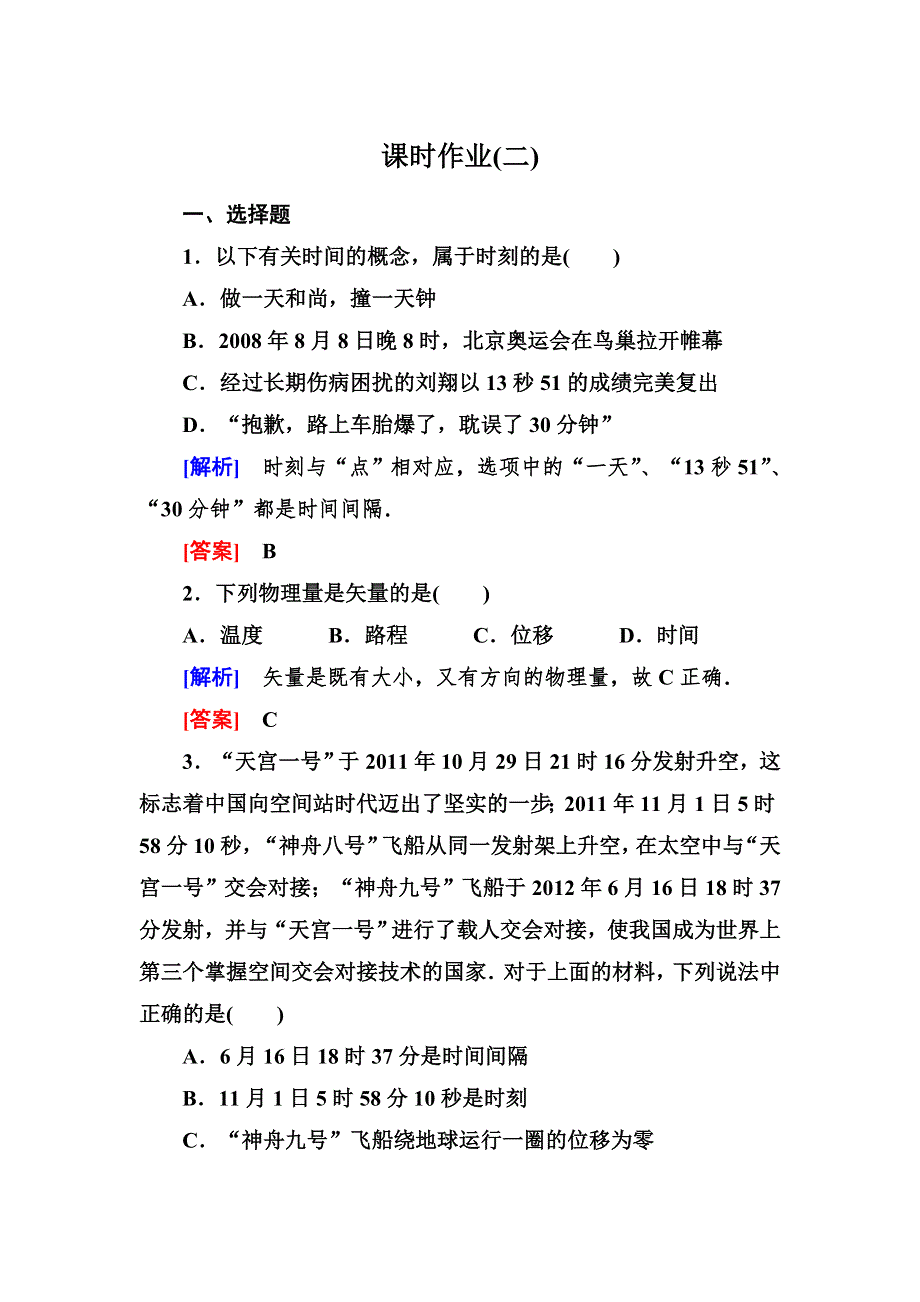 《与名师对话》2014-2015学年高中物理（人教版）必修一作业：1-2时间和位移.doc_第1页