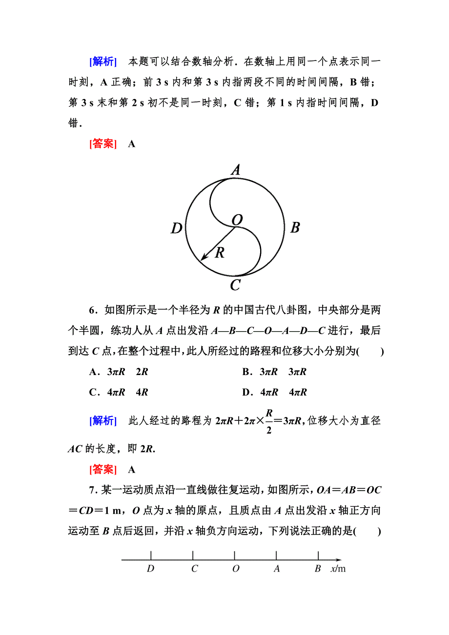 《与名师对话》2014-2015学年高中物理（人教版）必修一作业：1-2时间和位移.doc_第3页