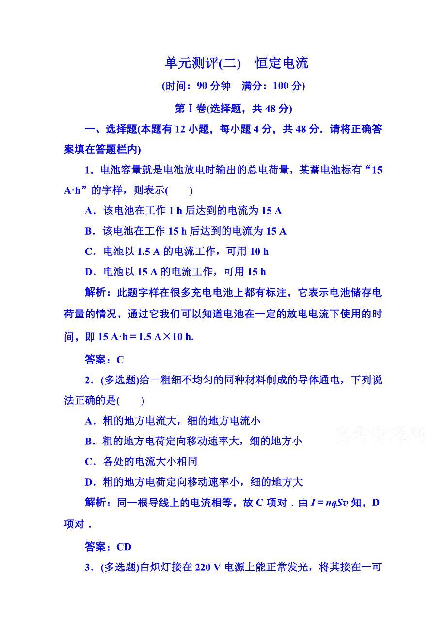 2015年人教版物理选修3-1：第二章 恒定电流 单元测评.doc_第1页