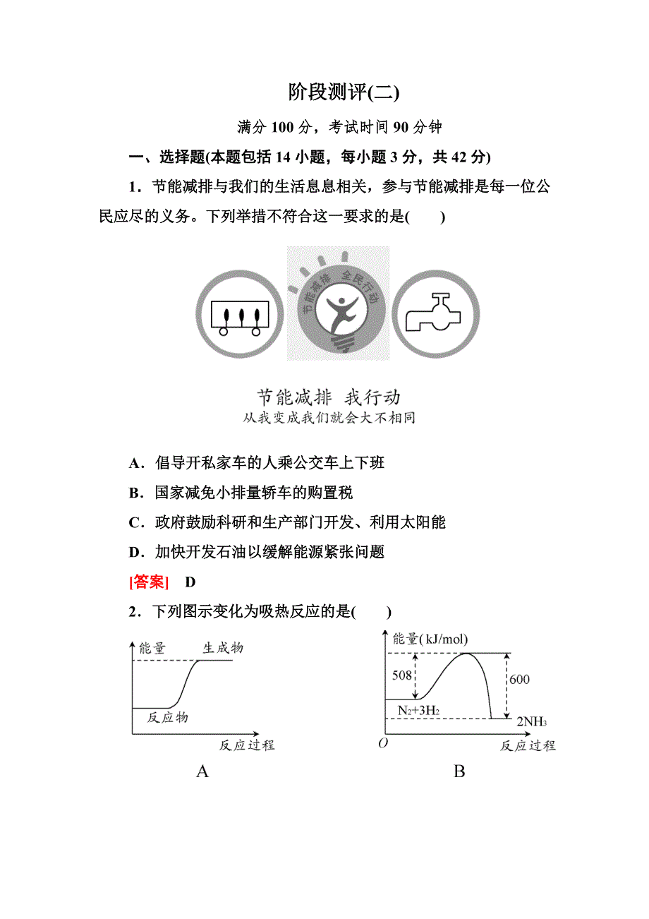 《与名师对话》2014年高中化学（人教版）配套课时作业：必修2 阶段测评 第二章.doc_第1页