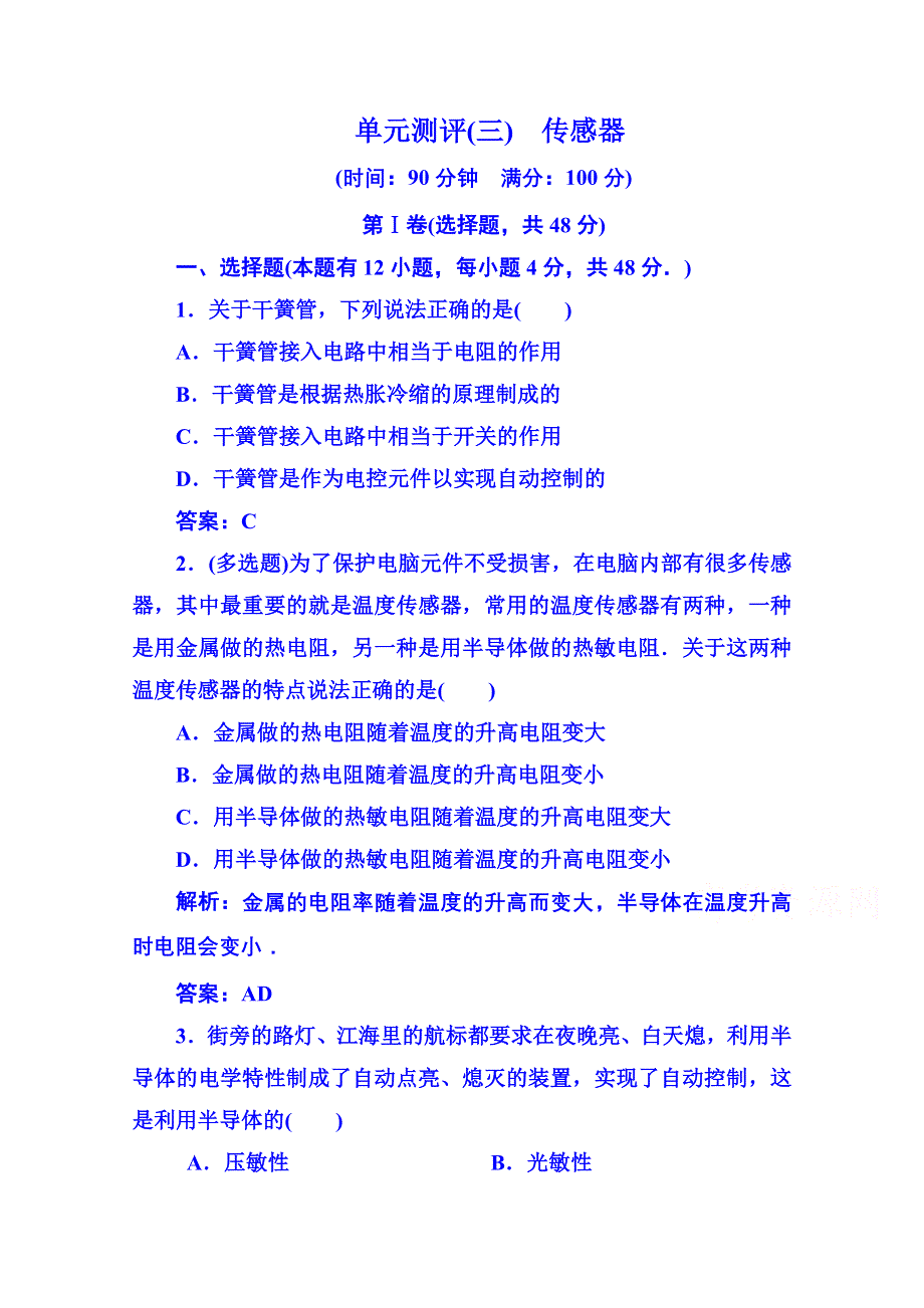 2015年人教版物理选修3-2：第六章 传感器 单元测评.doc_第1页