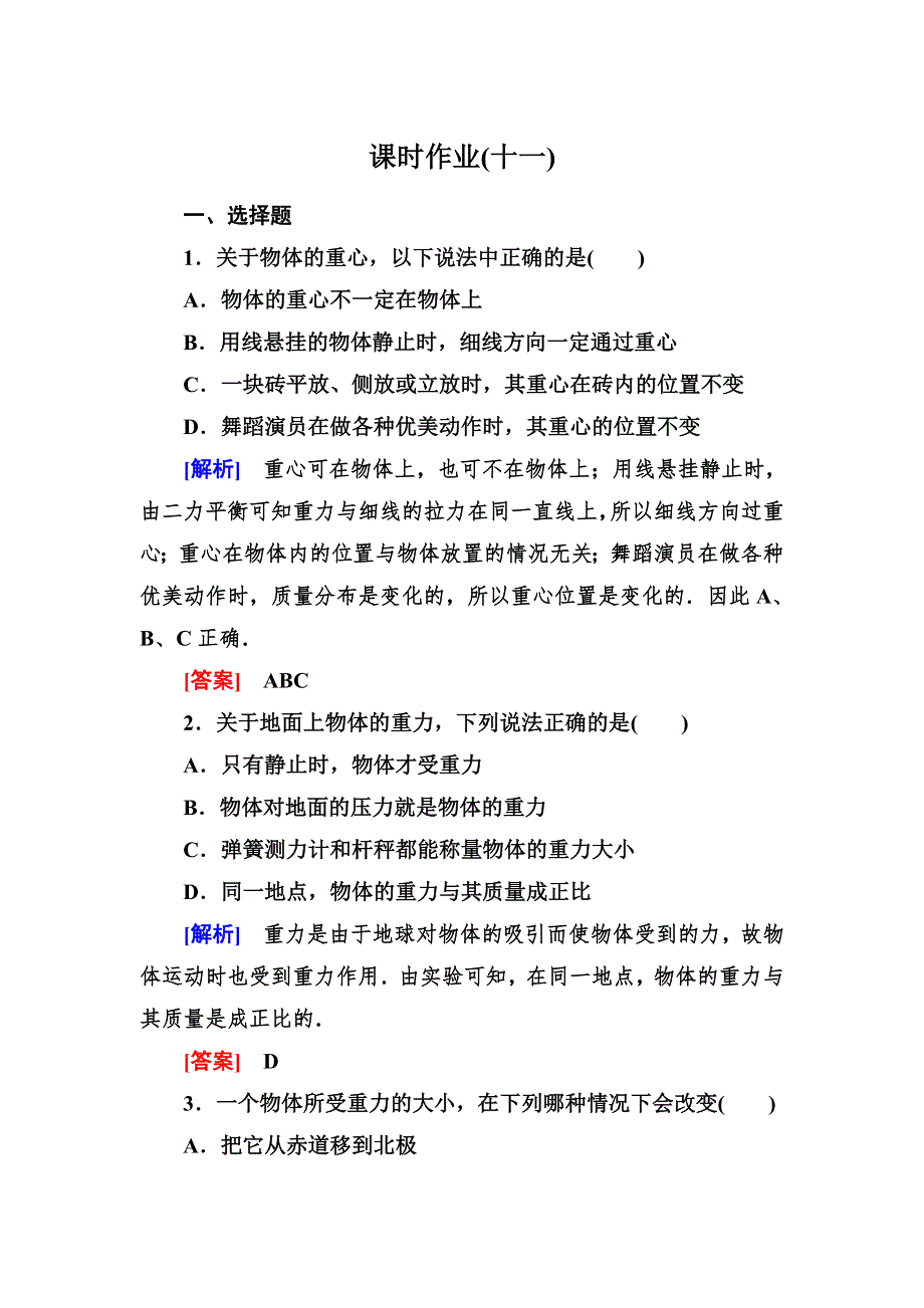 《与名师对话》2014-2015学年高中物理（人教版）必修一作业：3-1重力　基本相互作用.doc_第1页