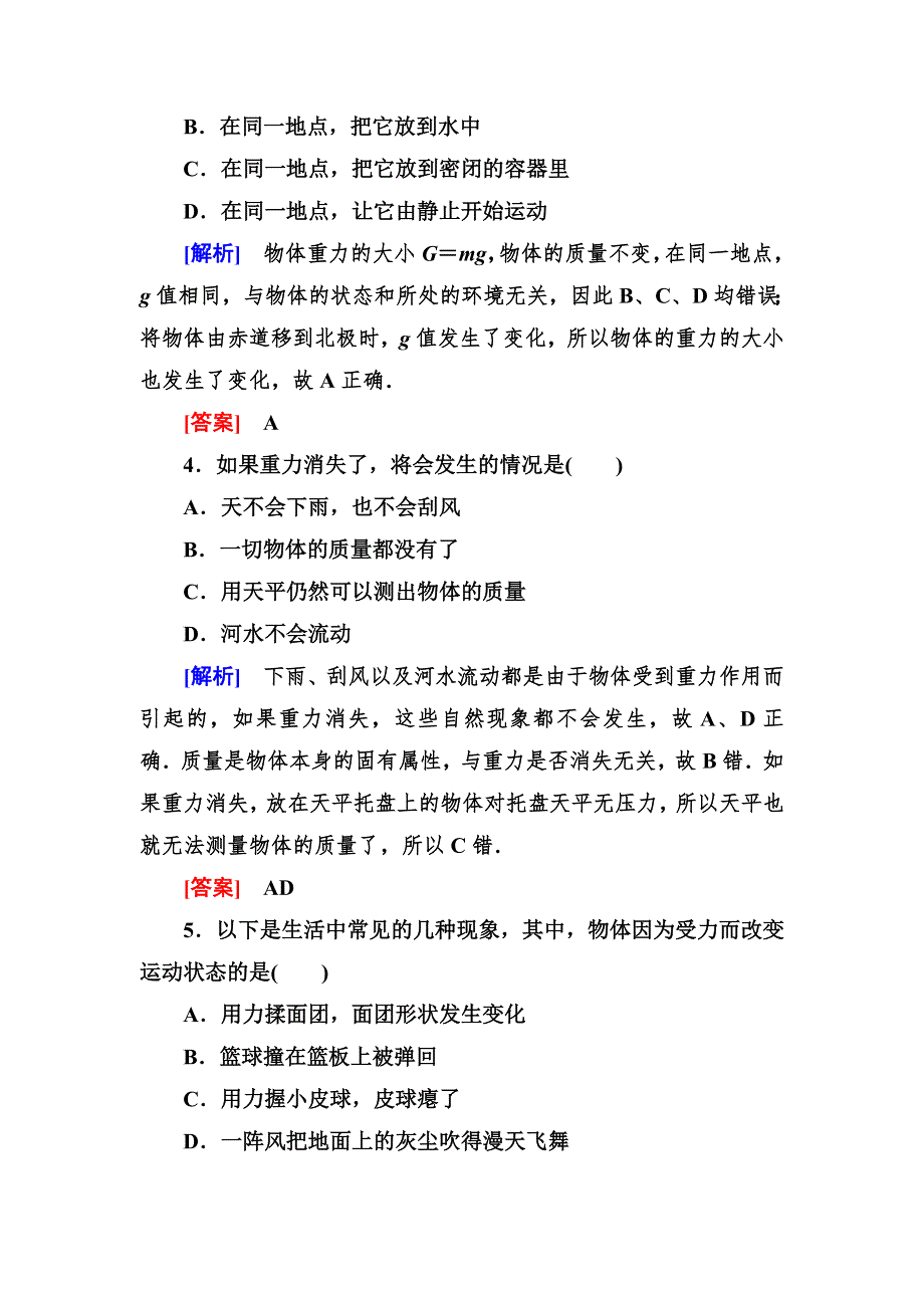 《与名师对话》2014-2015学年高中物理（人教版）必修一作业：3-1重力　基本相互作用.doc_第2页