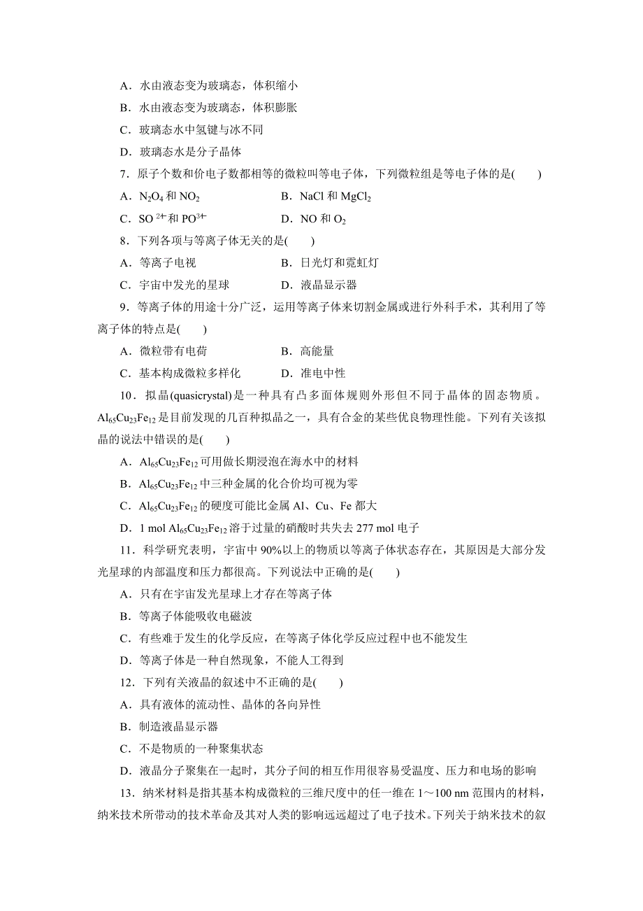 优化方案&高中同步测试卷&鲁科化学选修3：高中同步测试卷（九） WORD版含解析.doc_第2页