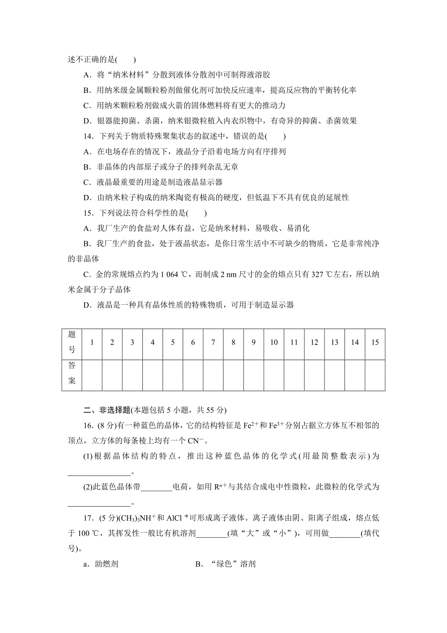 优化方案&高中同步测试卷&鲁科化学选修3：高中同步测试卷（九） WORD版含解析.doc_第3页