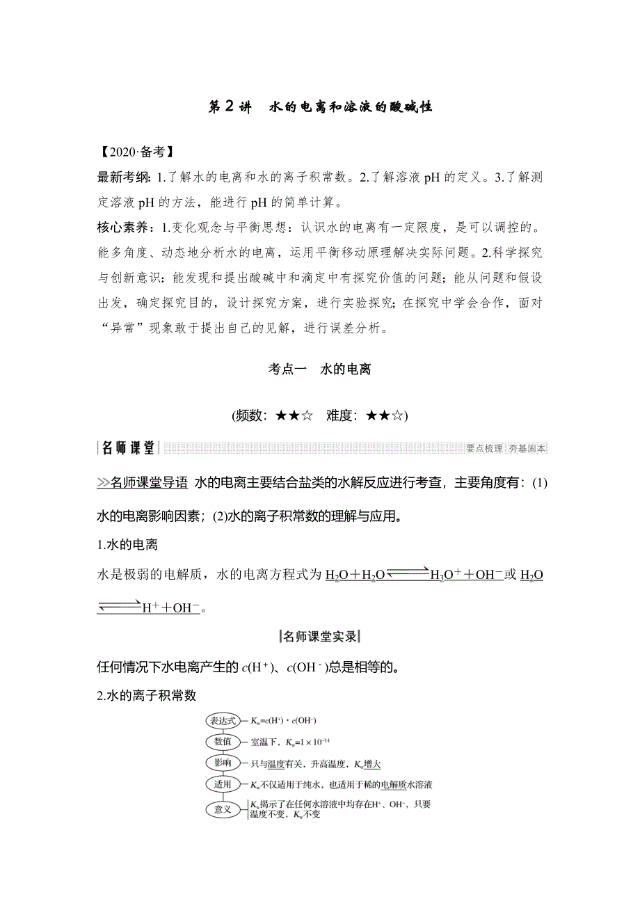 2020一轮复习化学（人教版）讲义：第八章 第2讲 水的电离和溶液的酸碱性 WORD版含答案.doc_第1页