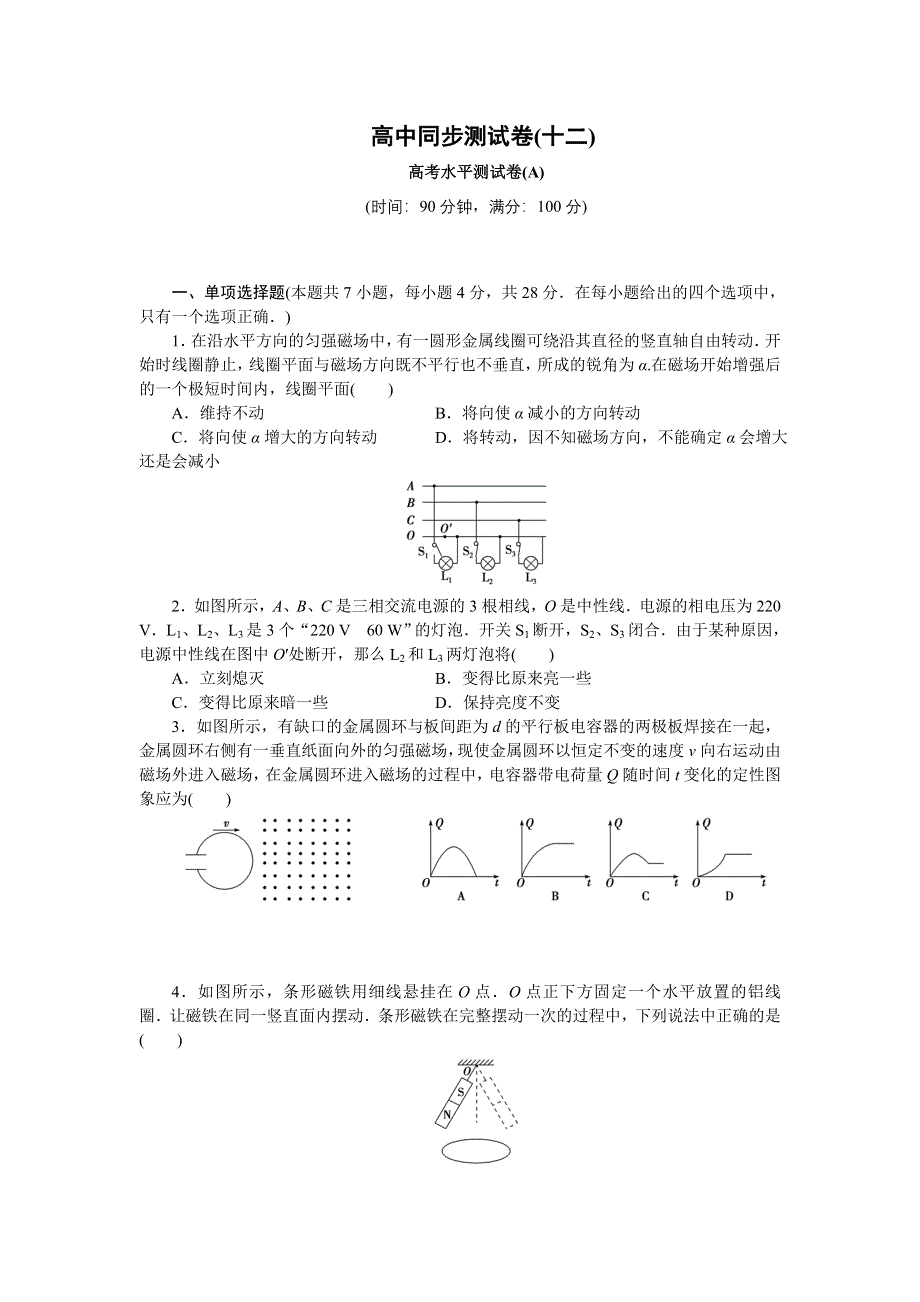 优化方案&高中同步测试卷&鲁科物理选修3－2：高中同步测试卷（十二） WORD版含解析.doc_第1页