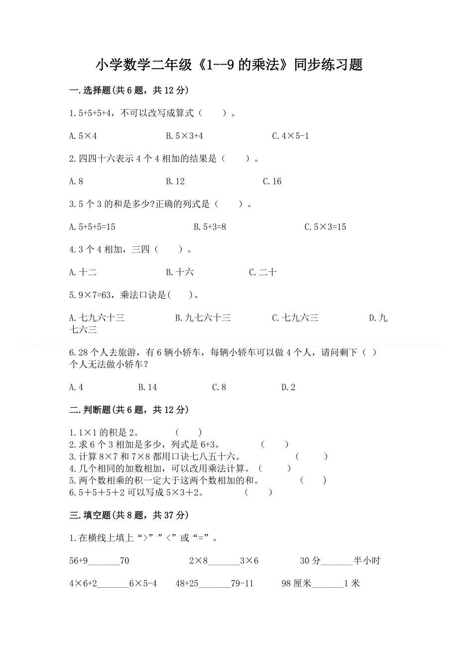 小学数学二年级《1--9的乘法》同步练习题及参考答案（夺分金卷）.docx_第1页