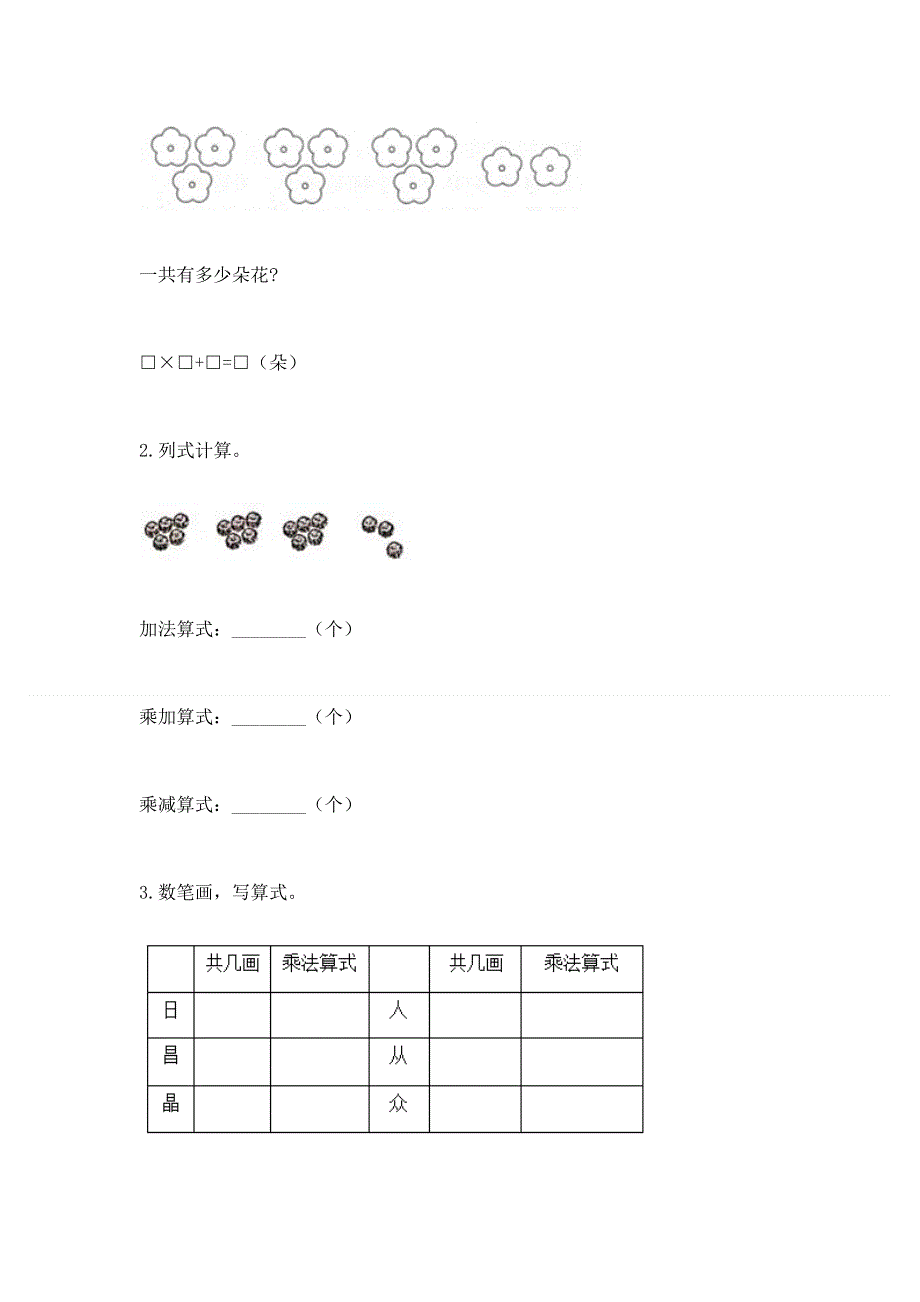 小学数学二年级《1--9的乘法》同步练习题及参考答案（夺分金卷）.docx_第3页