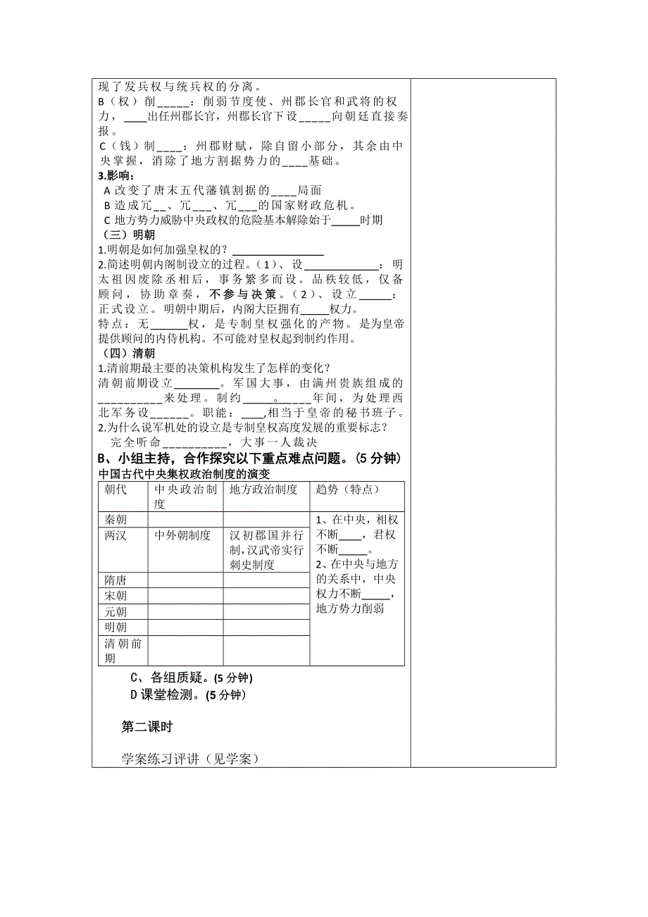 四川省射洪县射洪中学高一历史教案《第4课 专制集权的不断加强》（新人教版必修1）.doc_第2页