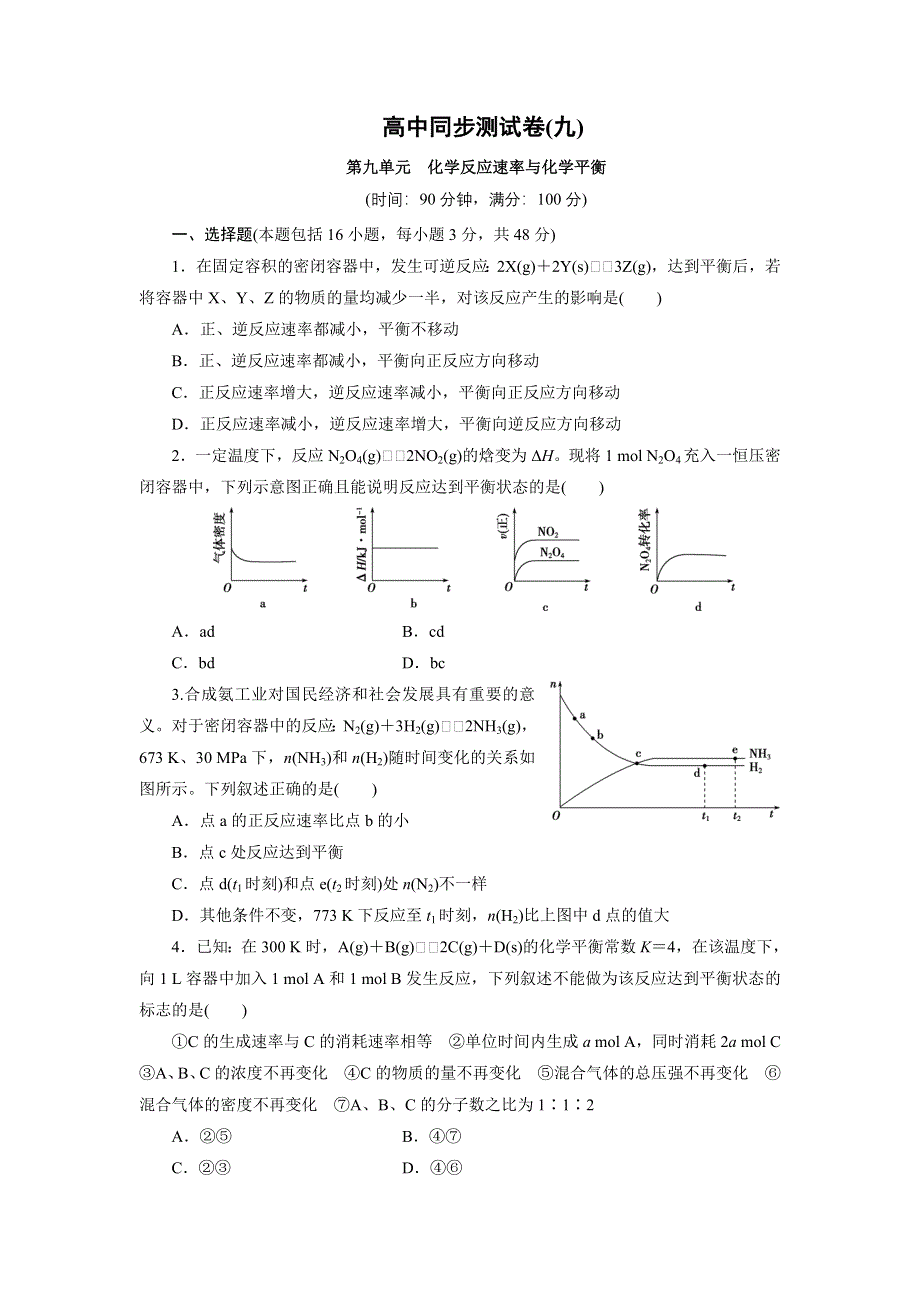 优化方案&高中同步测试卷&鲁科化学选修4：高中同步测试卷（九） WORD版含解析.doc_第1页