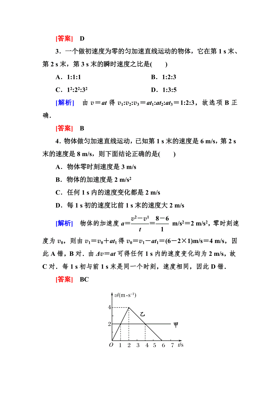 《与名师对话》2014-2015学年高中物理（人教版）必修一作业：2-2匀变速直线运动的速度与时间的关系.doc_第2页