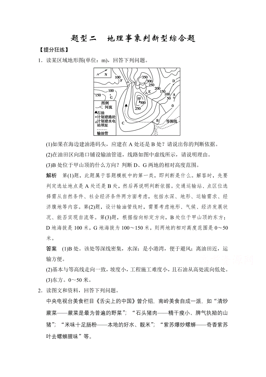 《创新设计》2015高考地理（浙江专用）大二轮总复习精选：题型2.doc_第1页