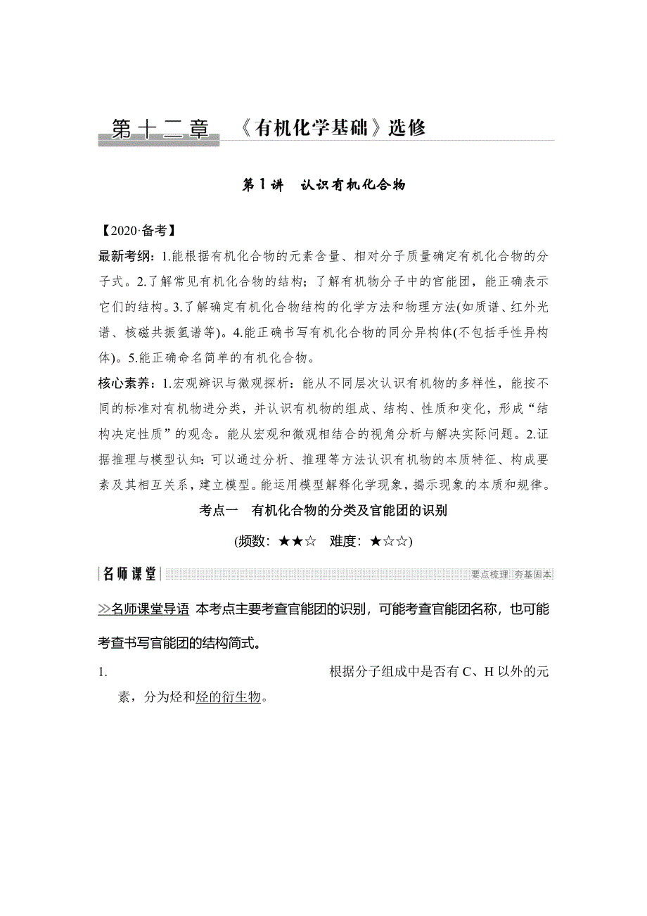 2020一轮复习化学（人教版）讲义：第十二章 第1讲 认识有机化合物 WORD版含答案.doc_第1页