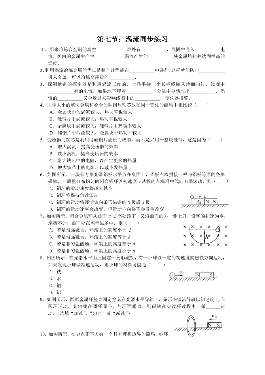 《名校推荐》河北省石家庄二中人教版高中物理选修3-2习题：4.7涡流、电磁阻尼和电磁驱动 WORD版含答案.doc_第1页