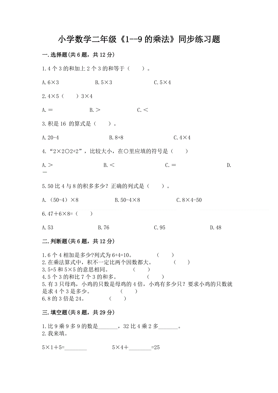 小学数学二年级《1--9的乘法》同步练习题及参考答案（综合卷）.docx_第1页