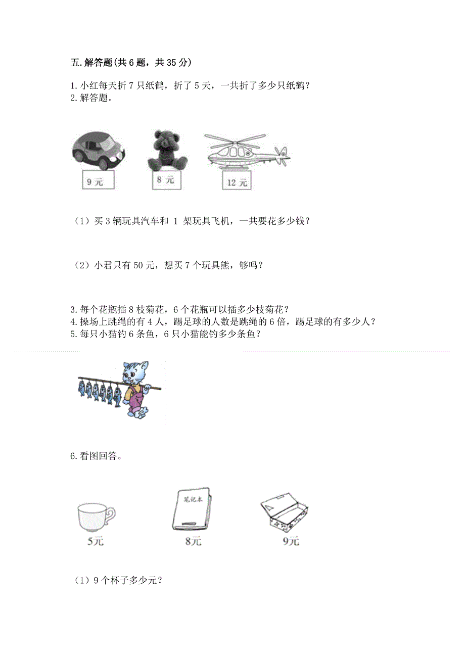 小学数学二年级《1--9的乘法》同步练习题及参考答案（综合卷）.docx_第3页