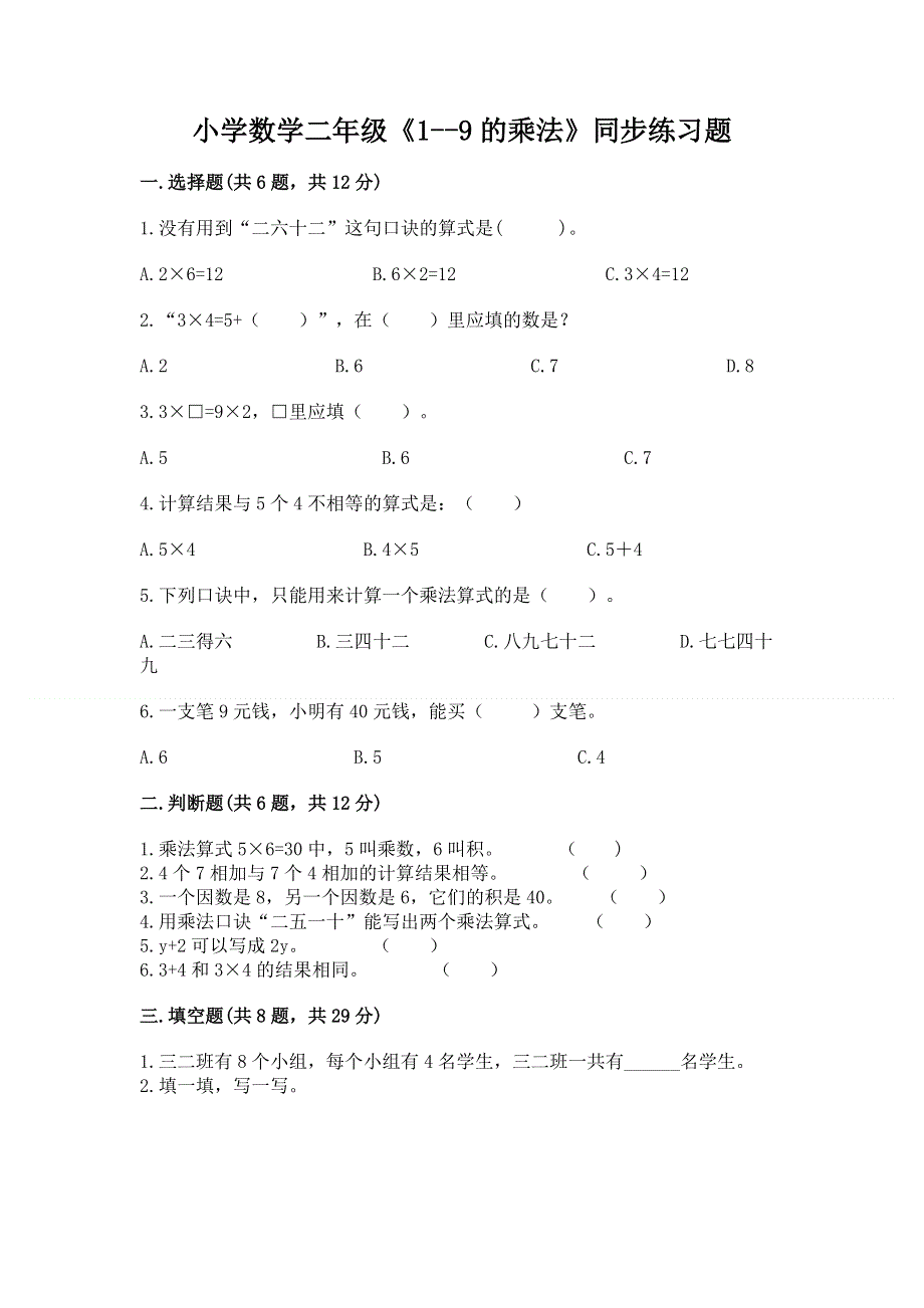 小学数学二年级《1--9的乘法》同步练习题及参考答案（综合题）.docx_第1页