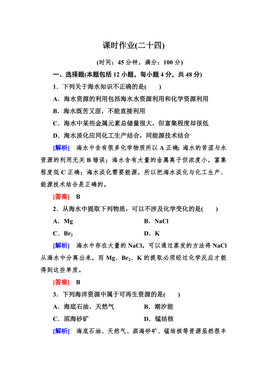 《与名师对话》2014年高中化学（人教版）配套课时作业：必修2 4-1-2第四章 化学与自然资源的开发利用.doc_第1页